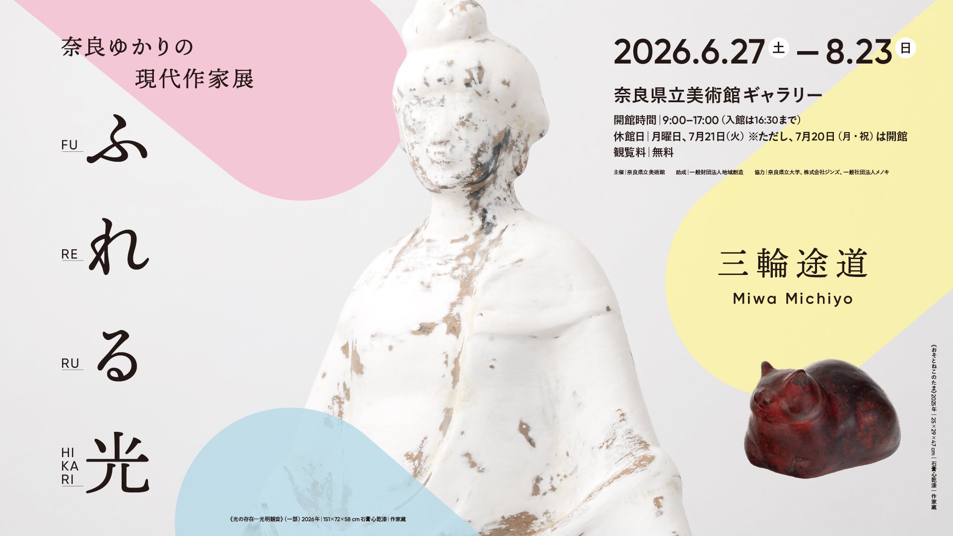全盲彫刻家・三輪途道展が奈良で開催