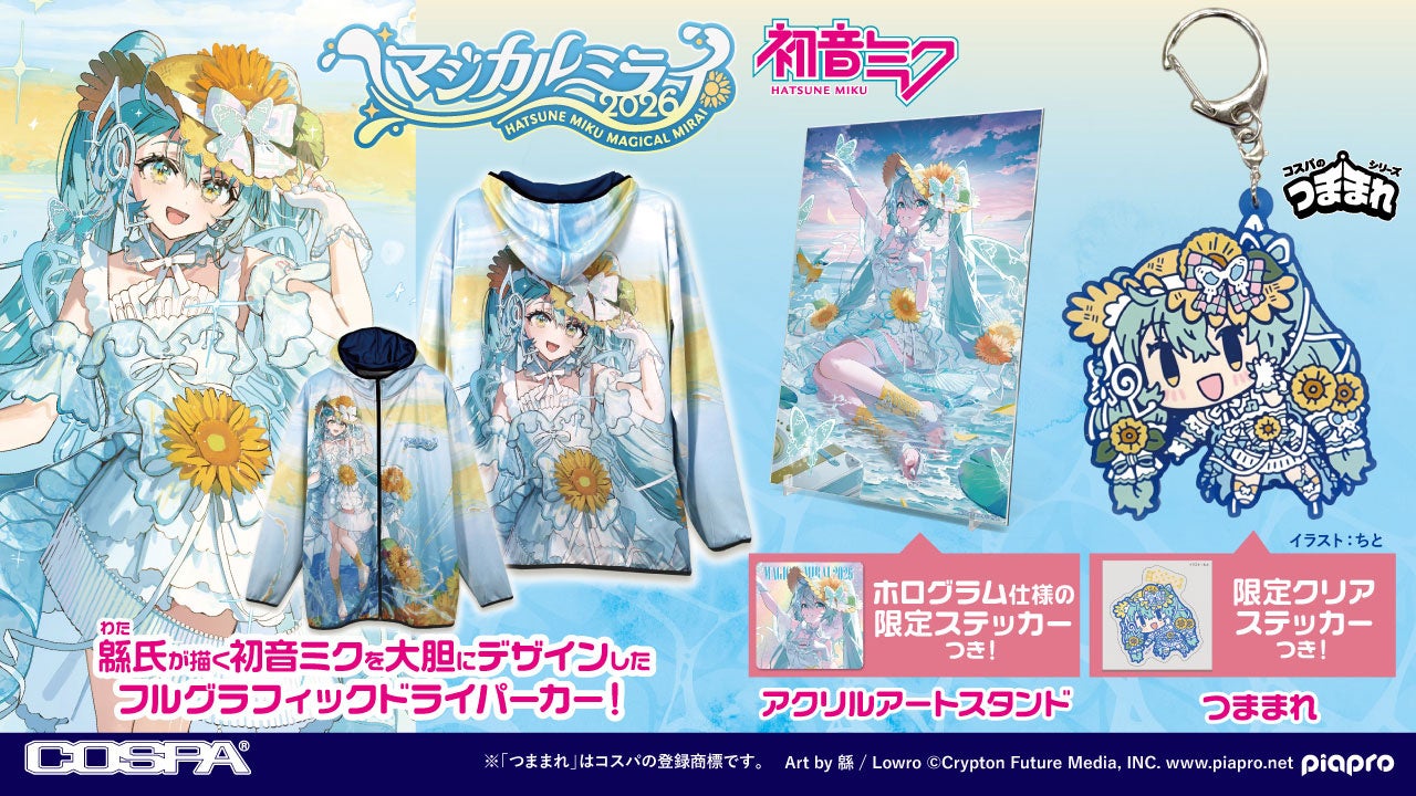 初音ミク「マジカルミライ 2026」COSPAの新グッズ情報！限定ドライ
