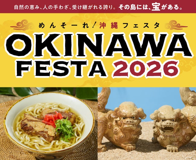 大阪高島屋で沖縄文化を体験、琉球王妃来店のOKINAWA FESTA 2026