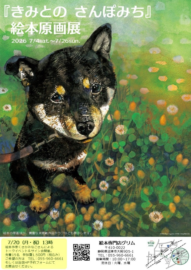 柴犬好きさん必見、沼津で原画展開催！『きみとの さんぽみち』の世界