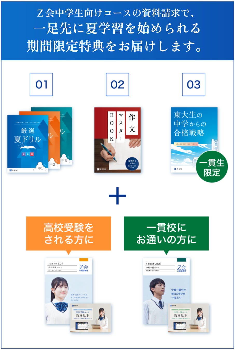 Z会の資料請求で夏の学習支援教材を無料プレゼント中 | 公募
