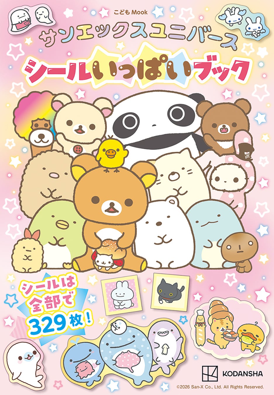 サンエックス初シールブック！リラックマ、すみっコぐらしなど人気