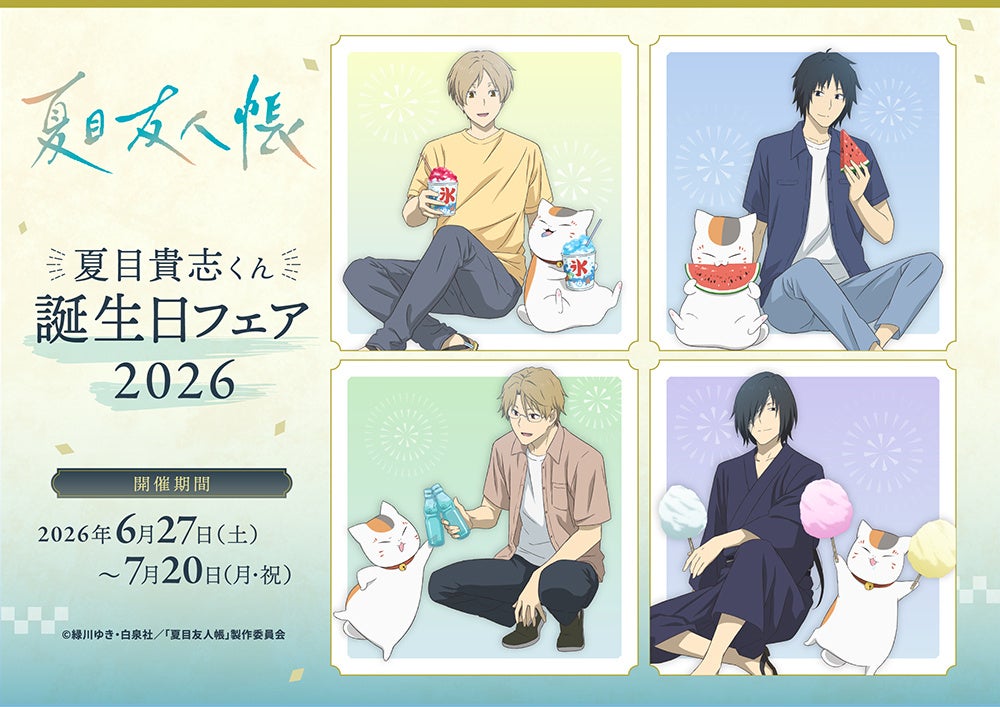 夏目友人帳の新商品が6月27日発売！アニメイト限定ブロマイド特典も