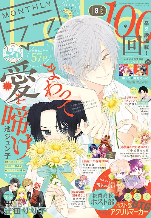 ホスト部アクリルマーカー付き『LaLa』8月号は一挙2話掲載で激熱