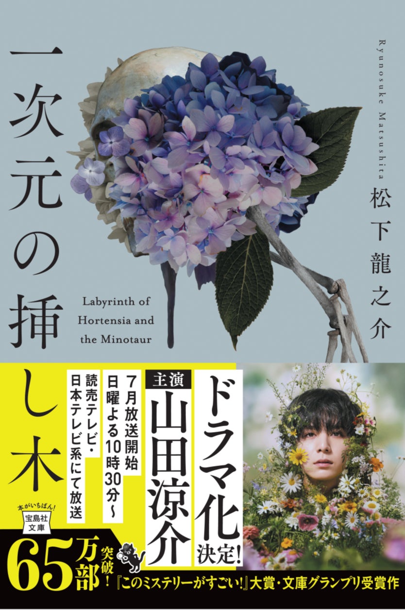 一次元の挿し木』がドラマ化決定、山田涼介主演で2026年7月放送