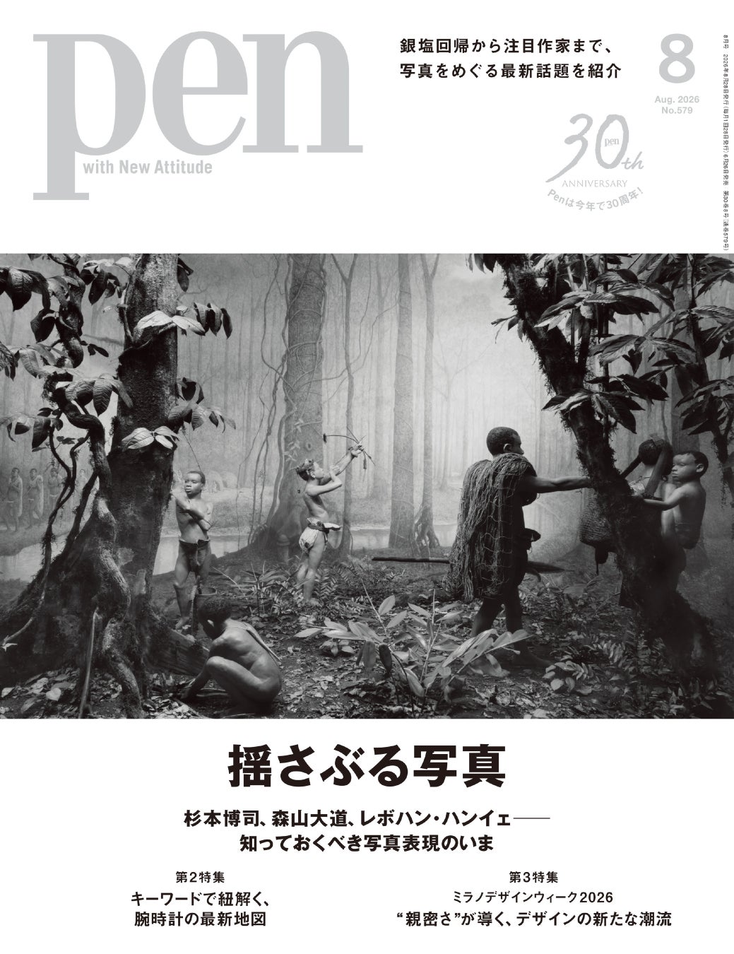 杉本博司、森山大道ら巨匠の写真表現を特集『Pen8月号』が発売 | 公募
