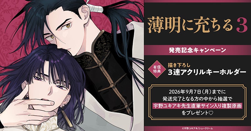 直筆サイン入り複製原画が当たる！宇野ユキアキ先生『薄明に充ちる(3