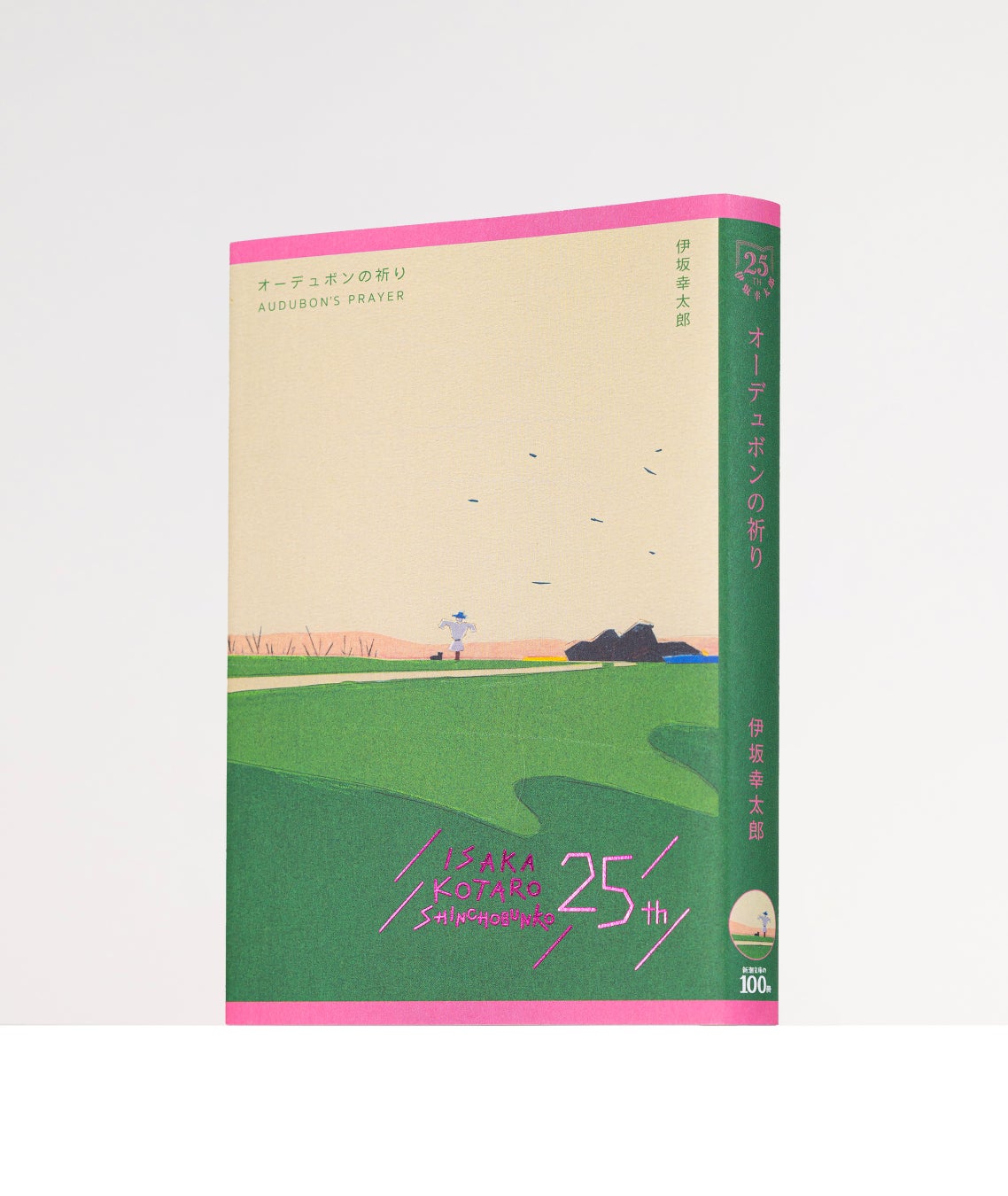伊坂幸太郎『オーデュボンの祈り』限定カバー版が新潮文庫で登場