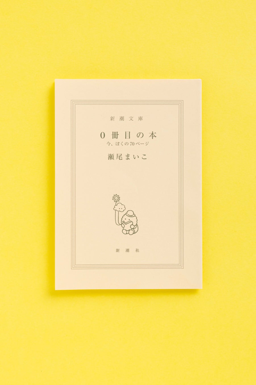 読書が気軽に楽しくなる、瀬尾まいこさんの『0冊目の本』が6月22日配信