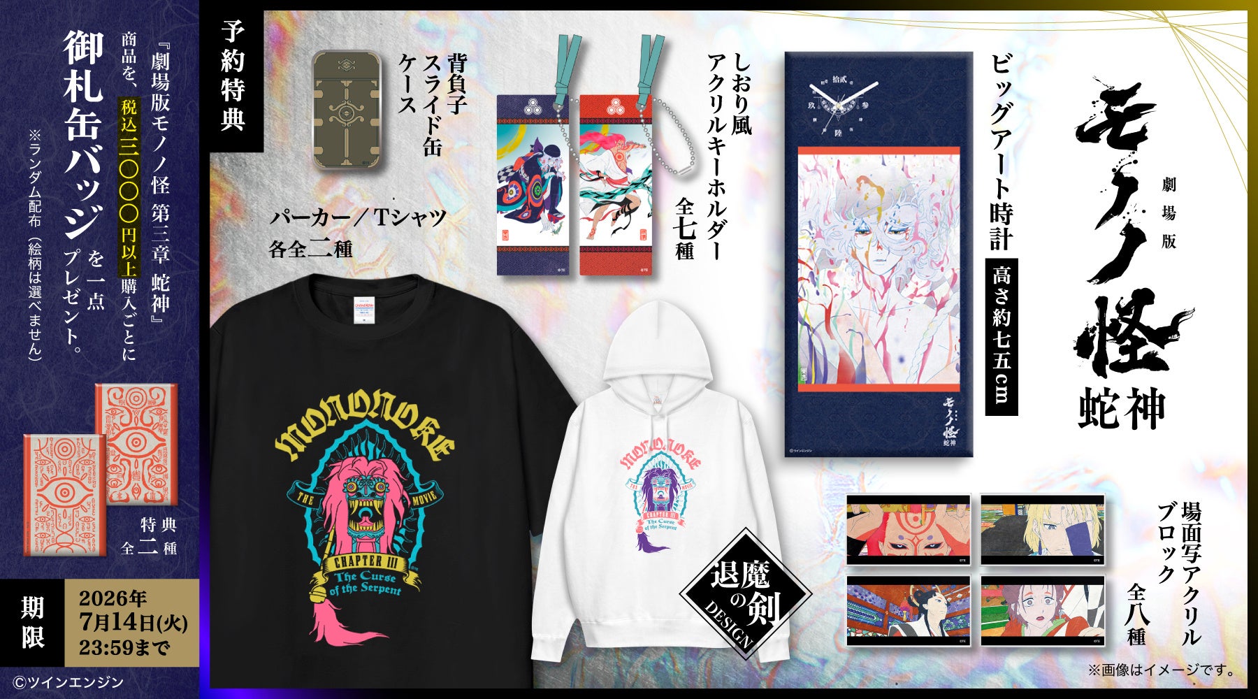 モノノ怪 第三章蛇神商品が登場、ビッグアート時計やアクリルグッズが