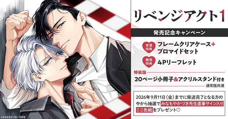 直筆サイン入りミニ色紙が当たる！『リベンジアクト(1)』発売記念