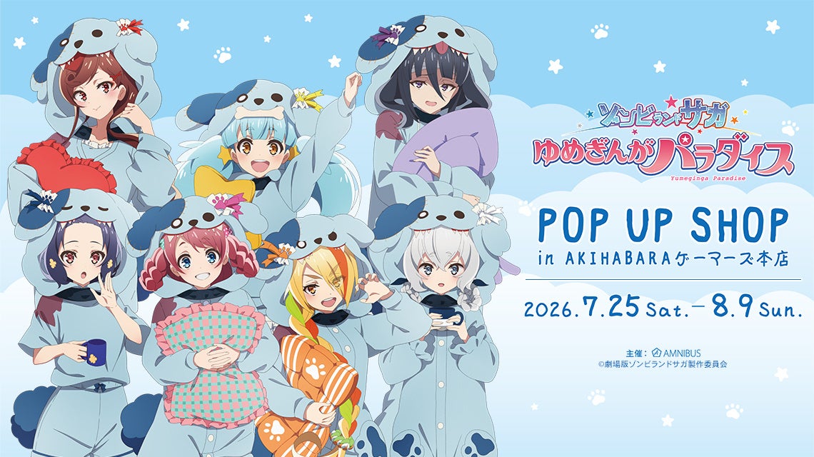 ゾンビランドサガ劇場版POP UP SHOP開催決定、秋葉原で先行グッズ販売