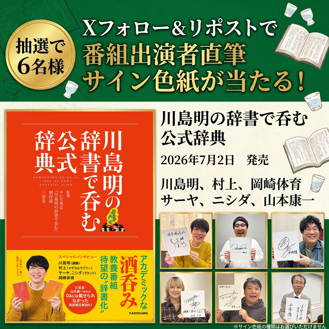 川島明の辞書で吞む 公式辞典』発売記念、出演者サイン色紙が当たるX