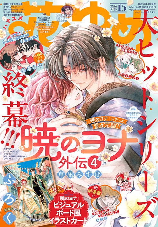暁のヨナ」最終号！『花とゆめ』15号が7月3日発売、草凪みずほ描き
