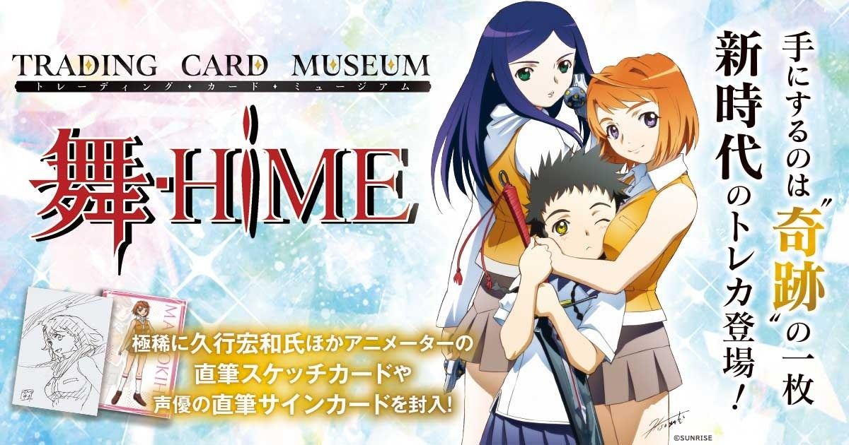 舞-HiME 20周年トレカ登場、7月10日発売！アニメーターサイン入りレア