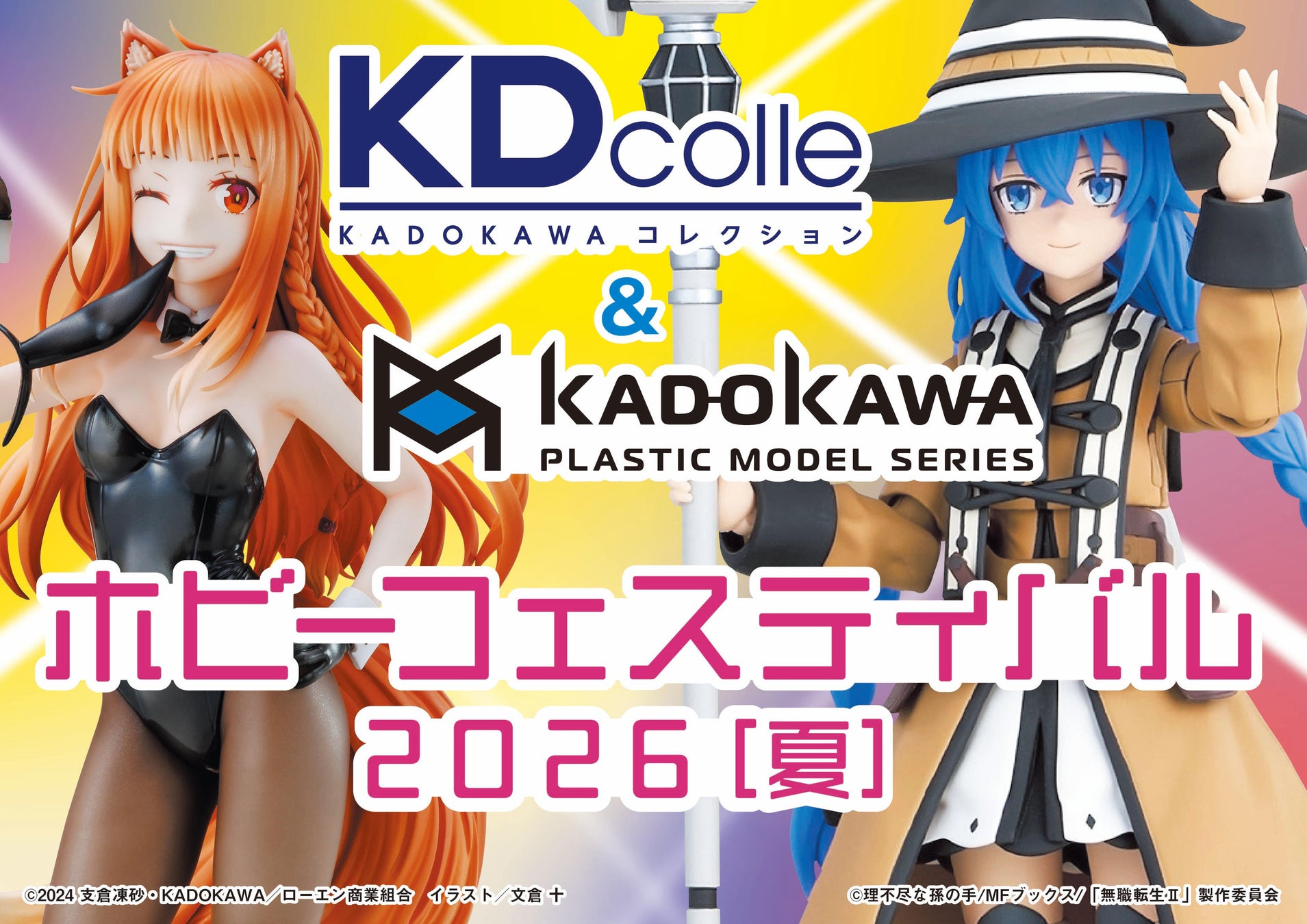 ホビーフェスティバル2026夏はKDcolle×カドプラ共催、7月3日より開催