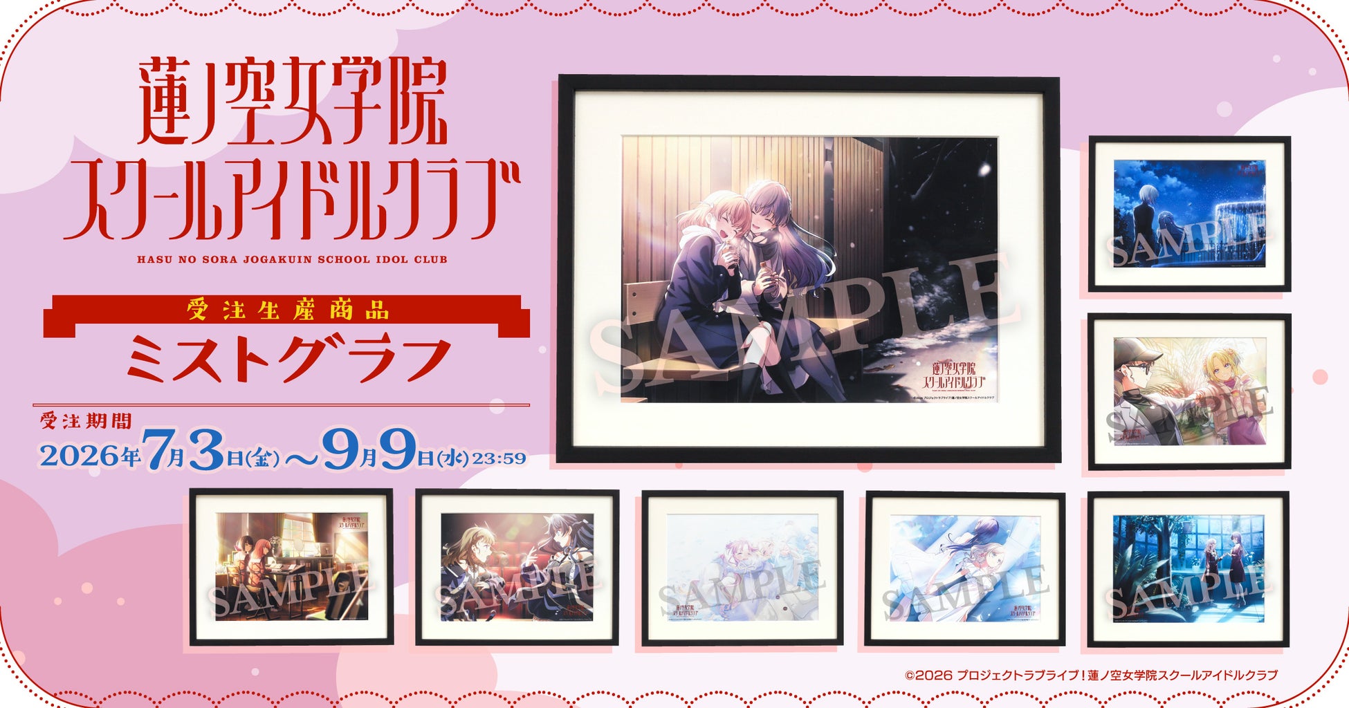 ラブライブ蓮ノ空がミストグラフで登場、全8種22,000円で受注受付中