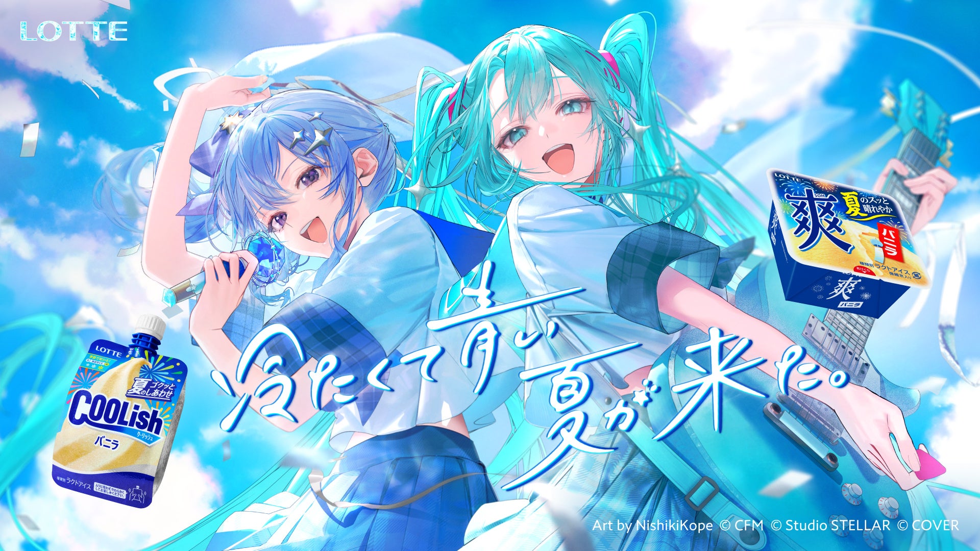 星街すいせい×初音ミク『青のすみか』熱唱！クーリッシュ爽の新TVCM