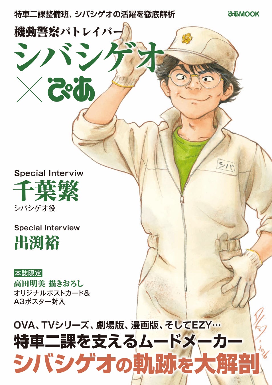 パトレイバーEZY公開記念、シバシゲオぴあ発売決定で高田明美描き