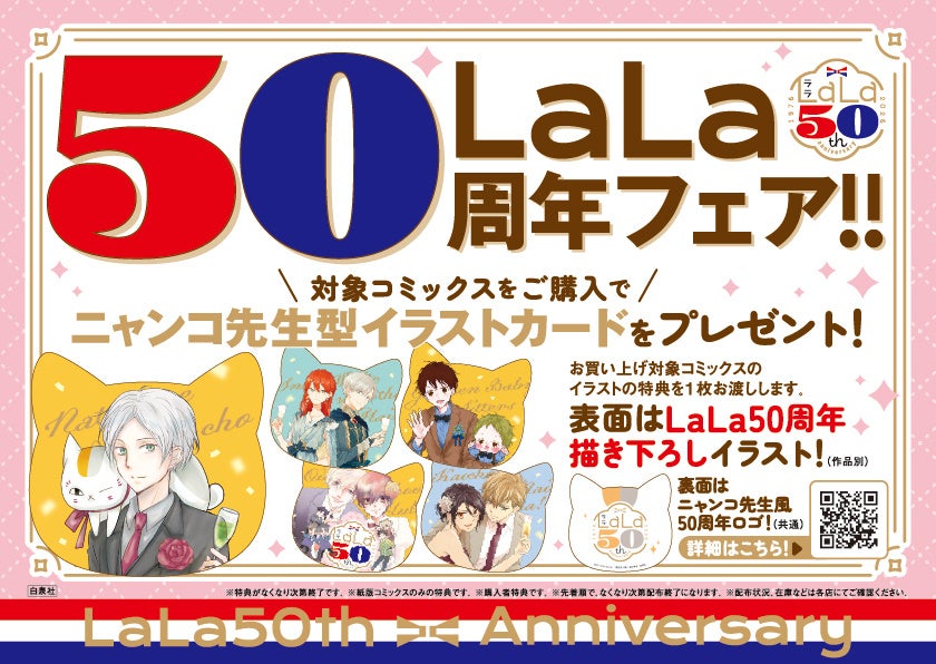 LaLa 50周年フェア 特典 イラストカード 全25種コンプセット LaLa50周年フェア開始！描き下ろしイラストの特典付き | 公募
