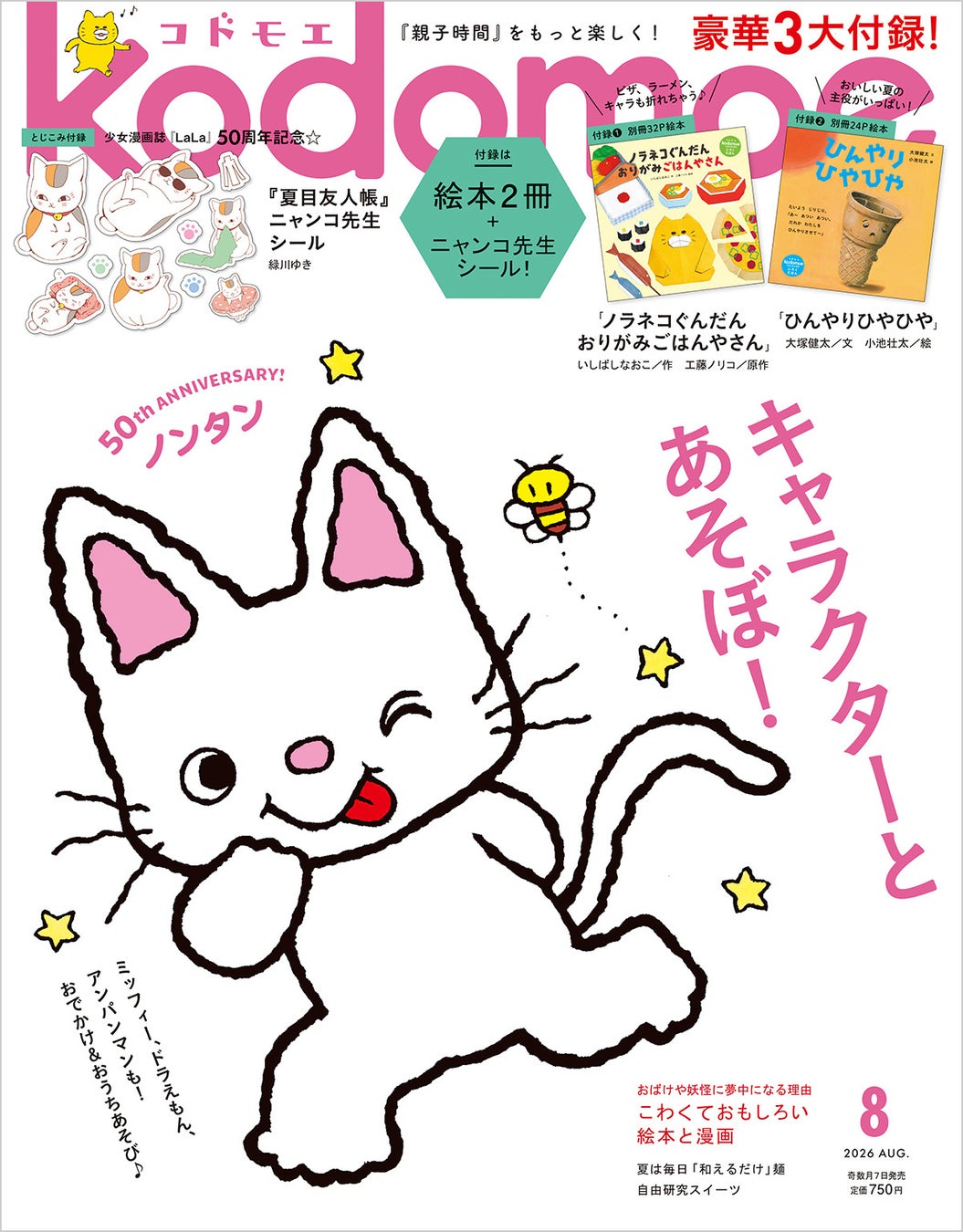 kodomoe8月号は豪華3大付録で満載！7月7日発売 | 公募/コンテスト
