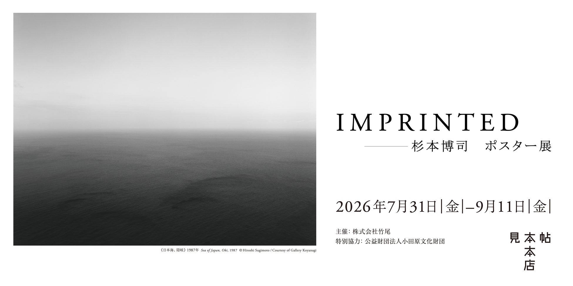 杉本博司ポスター展、竹尾で開催 7月31日より | 公募/コンテスト
