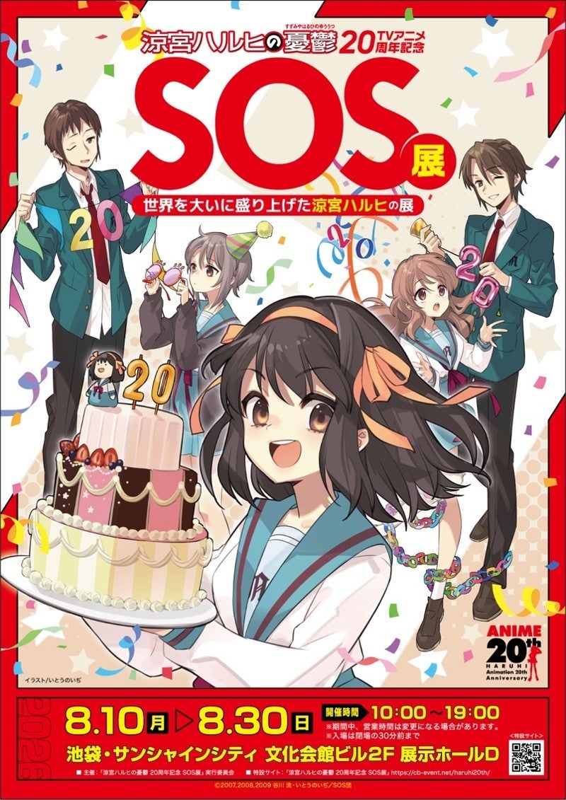 涼宮ハルヒの憂鬱』20周年記念展が開催、SOS展で貴重資料を展示 | 公募