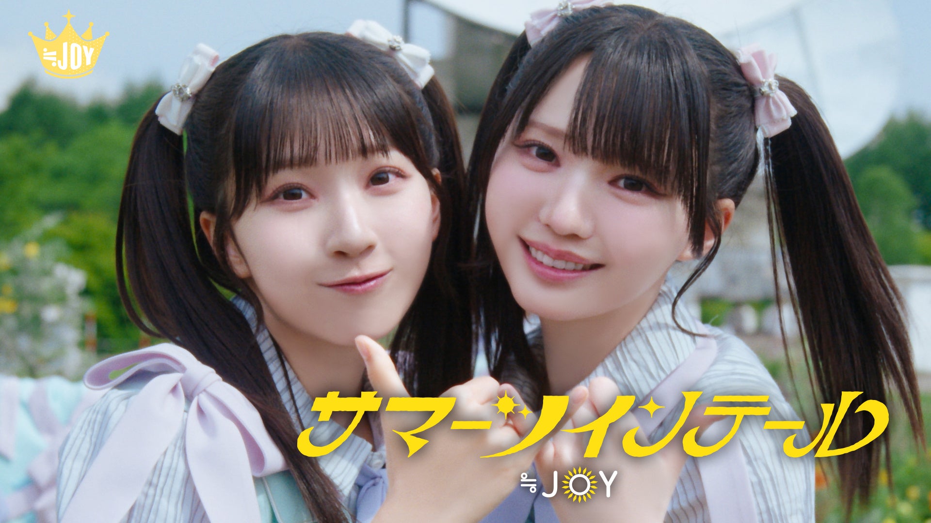 ≒JOY『サマーツインテール』MVが公開、ダブルセンター歴任で話題沸騰