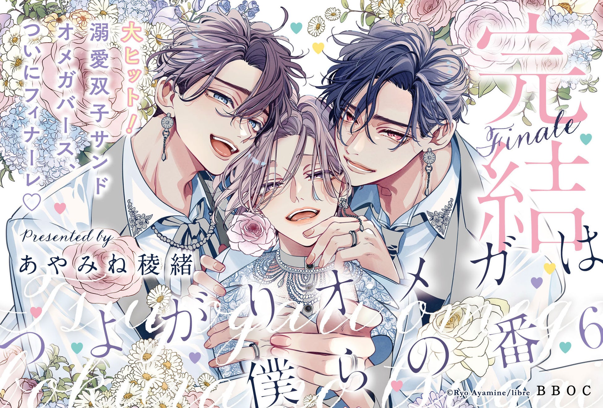 つよがりオメガは僕らの番 6』7月9日発売、シリーズついに完結