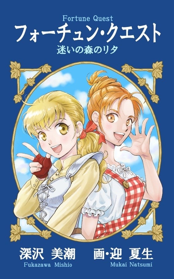 フォーチュン・クエスト』完全新作が紙書籍化、深沢美潮6年ぶりの新刊