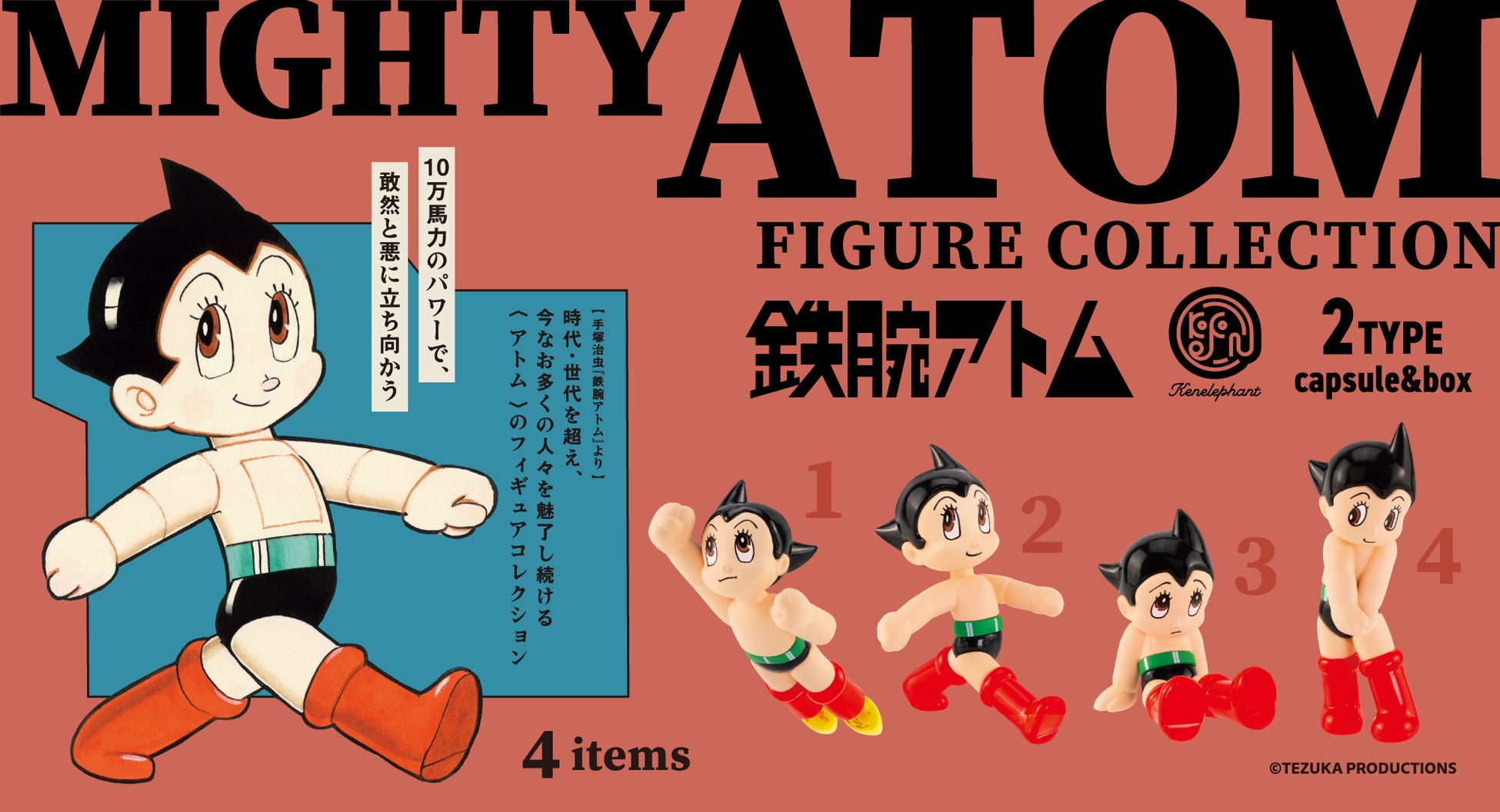 手塚治虫フィギュア第3弾！鉄腕アトムが全4種類で7月発売 | 公募