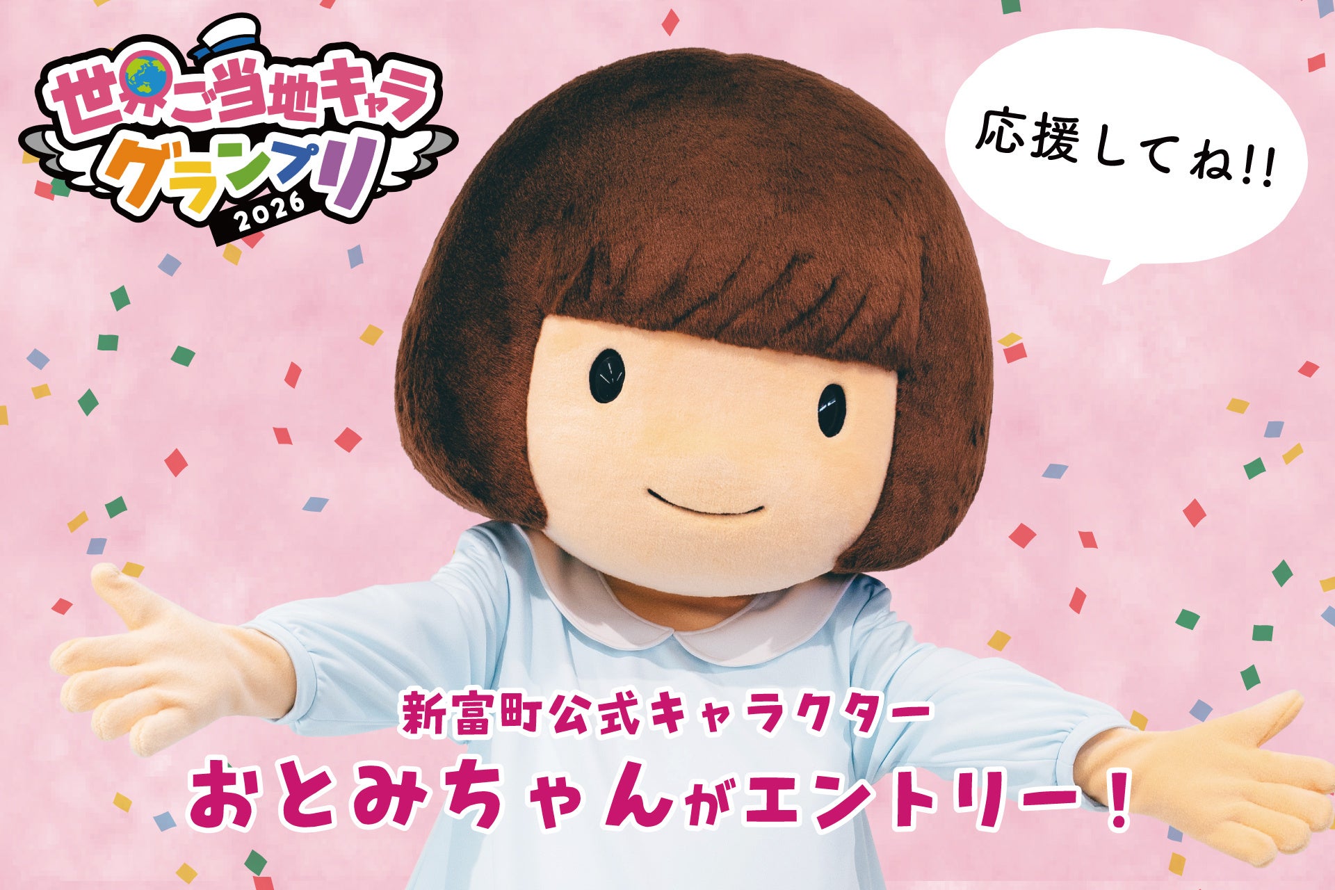 おとみちゃんが『世界ご当地キャラグランプリ2026』にエントリー、新富