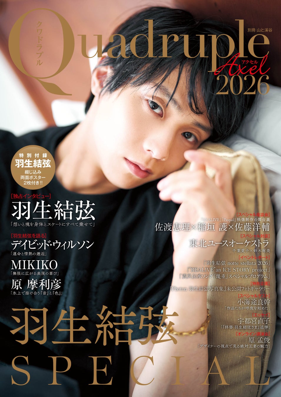 羽生結弦を1冊丸ごと特集、7月14日発売『Quadruple Axel 2026 SPECIAL