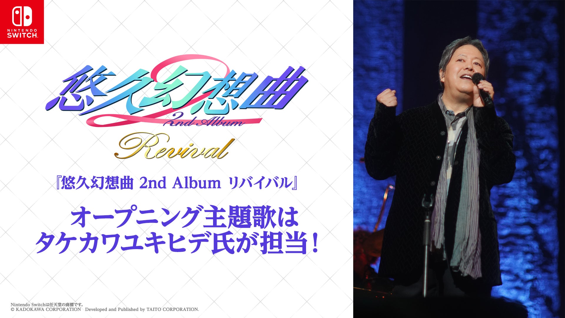 タケカワユキヒデ氏が主題歌制作『悠久幻想曲 2nd Album リバイバル