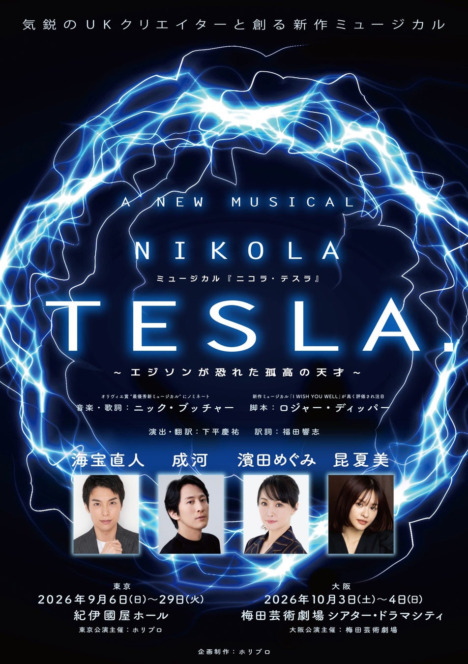 ホリプロ×英国クリエイターの新作ミュージカル『ニコラ・テスラ