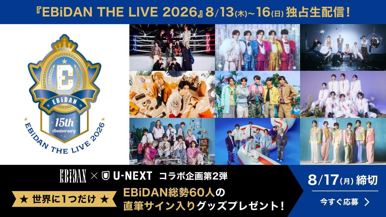 EBiDAN15周年記念、60名サイン入りグッズプレゼント開始 | 公募