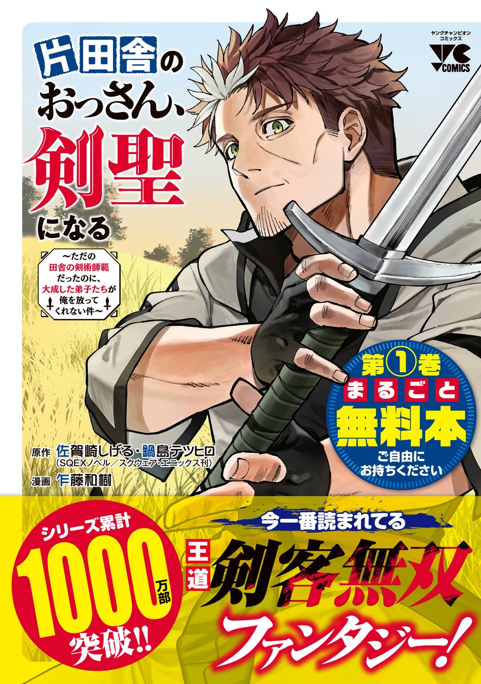 累計1,000万部突破『片田舎のおっさん、剣聖になる』第1巻が無料配布