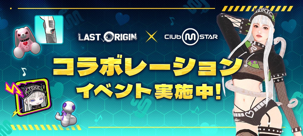 クラブ・エム・スター』×『ラストオリジン』コラボ開催、限定チョナ
