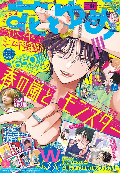 ミユキ蜜蜂画業20周年！『春の嵐とモンスター』最新刊が『花とゆめ』と
