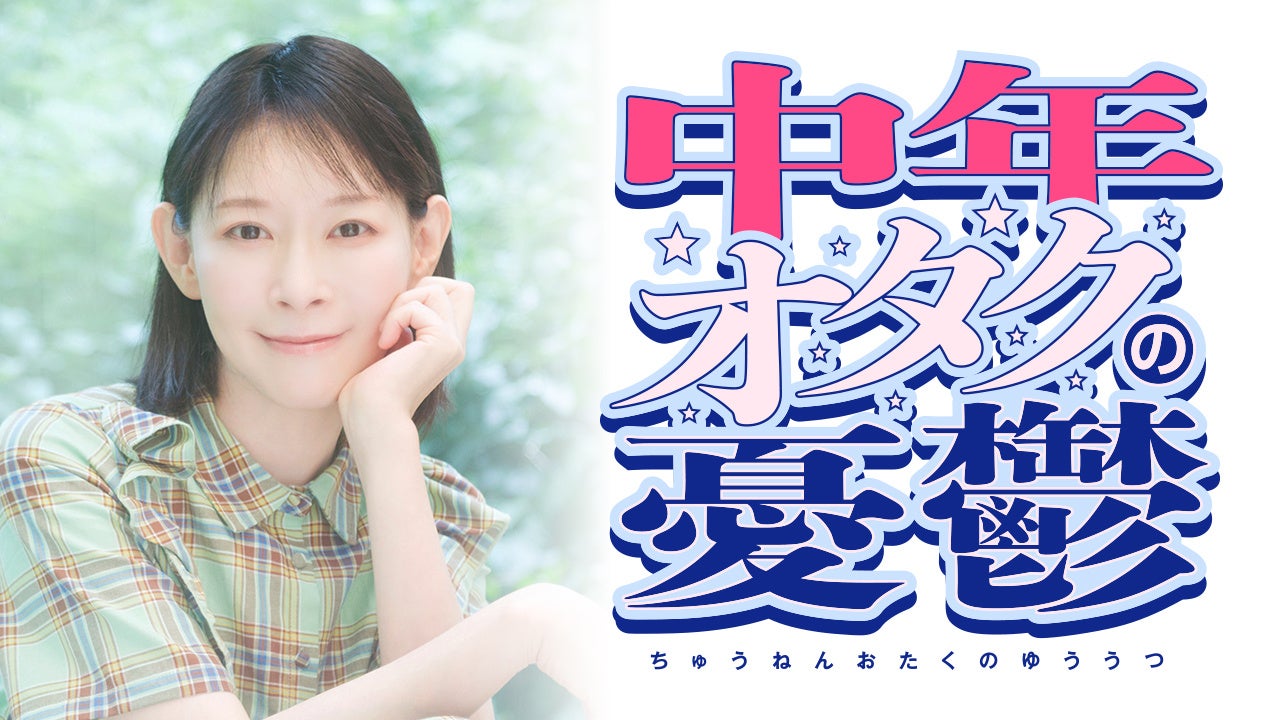 後藤邑子が番組パーソナリティー、ポッドキャスト「中年オタクの憂鬱