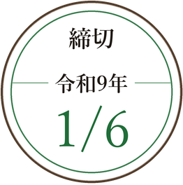 締切 令和9年 1月6日