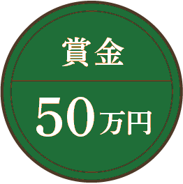 賞金 50万円