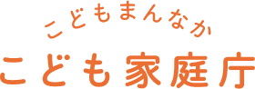 こどもまんなか こども家庭庁