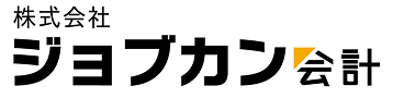 ジョブカン会計