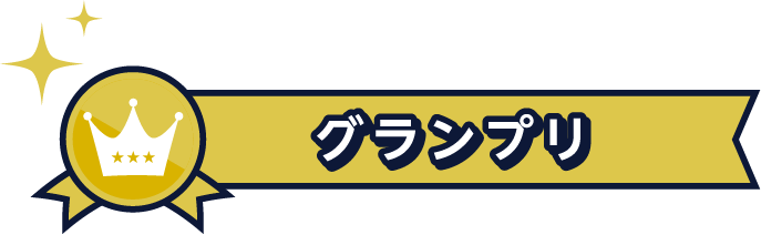 グランプリ