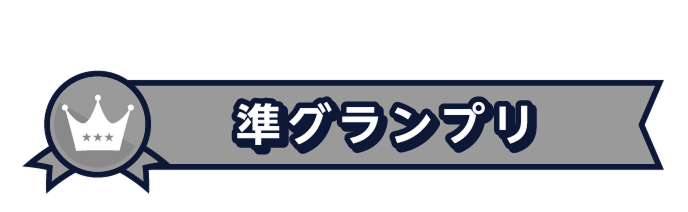 準グランプリ