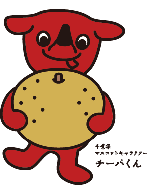 千葉県マスコットキャラクター チーバくん