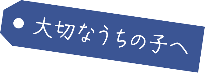 大切なうちの子へ
