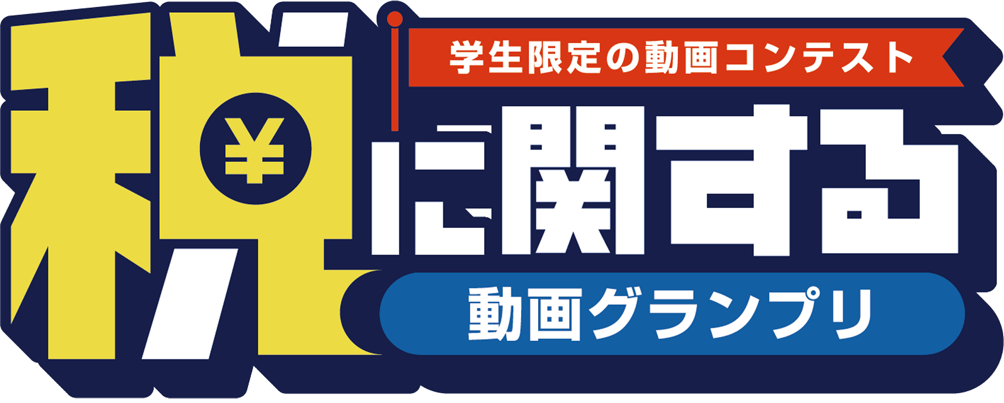 学生限定の動画コンテスト 税に関する動画グランプリ