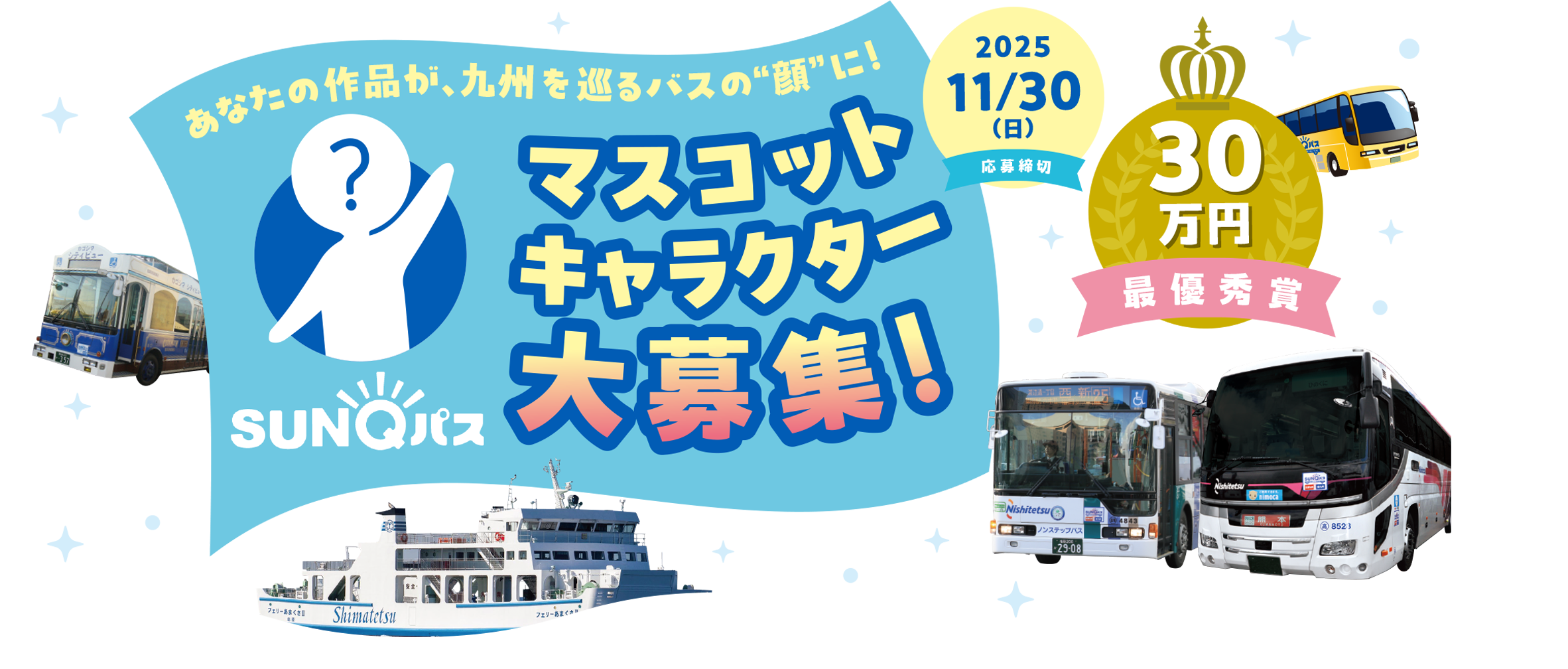 SUNQパス マスコットキャラクター大募集！ 2025 11/30（日）応募締切 30万円最優秀賞